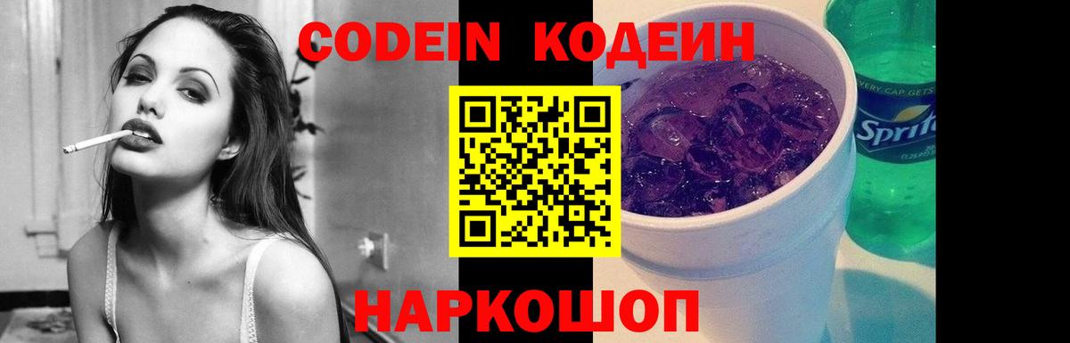 Codein напиток Lean (лин) Томск